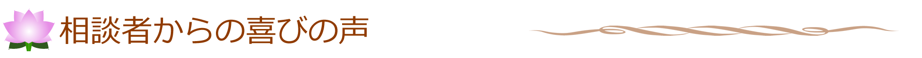 相談者からの喜びの声