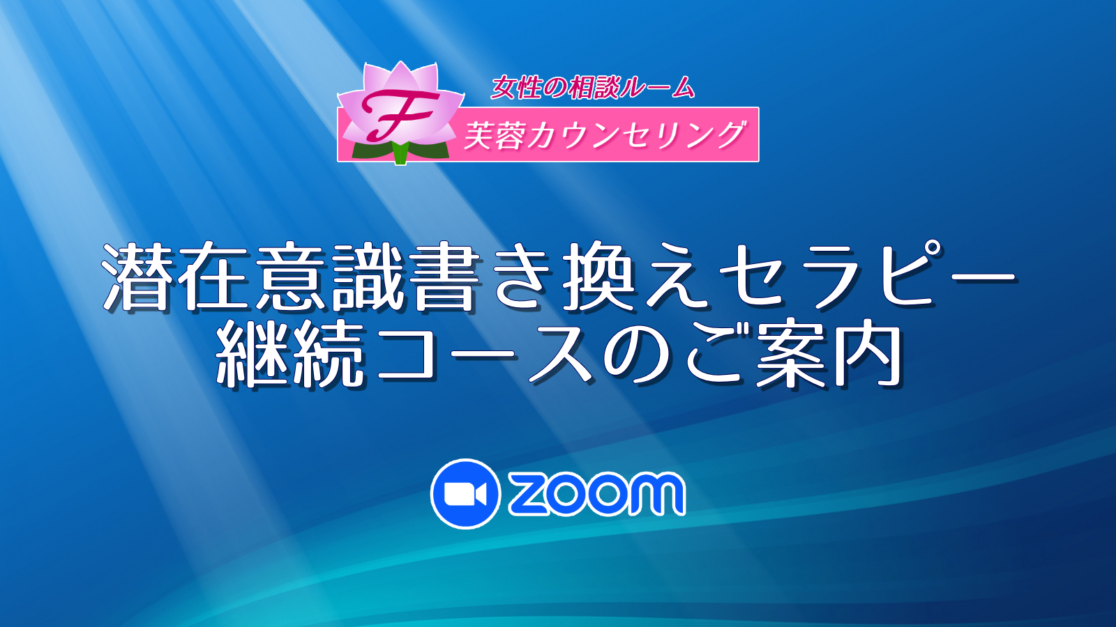 潜在意識書き換えセラピー継続コースのご案内