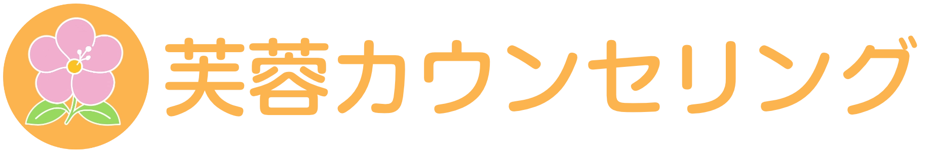 芙蓉カウンセリング