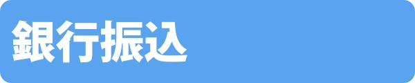 銀行振込