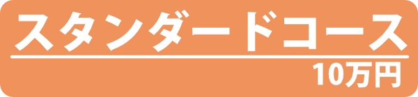 ② スタンダードコース｜10万円
